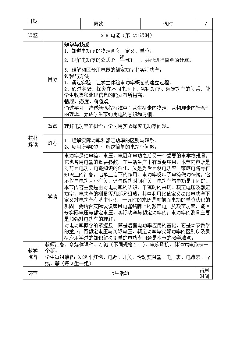 3.6  电能（第2、3课时）—浙教版九年级科学上册教案01