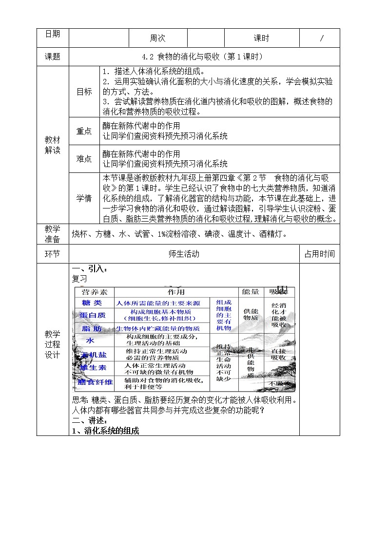 4.2  食物的消化与吸收（第1课时）—浙教版九年级科学上册教案01
