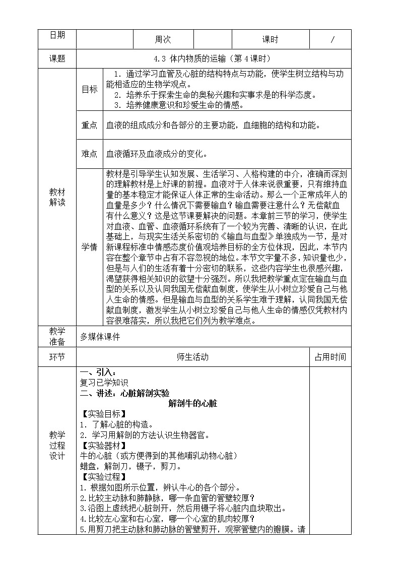 4.3  体内物质的运输（第4课时）—浙教版九年级科学上册教案01