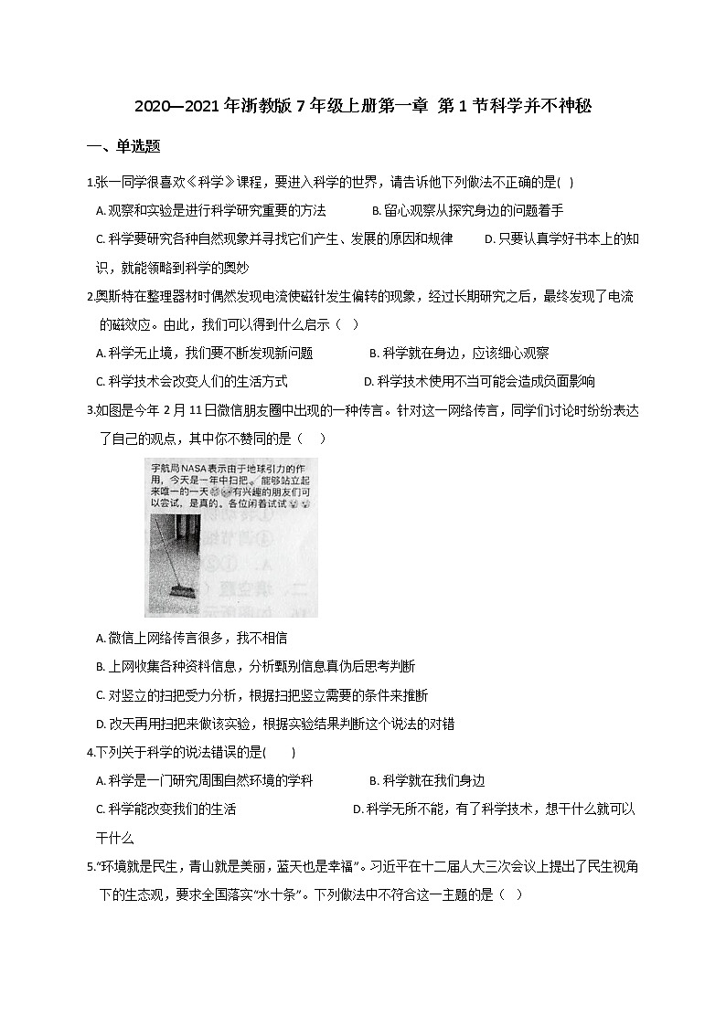 1.1 科学并不神秘— 浙教版七年级科学上册练习01