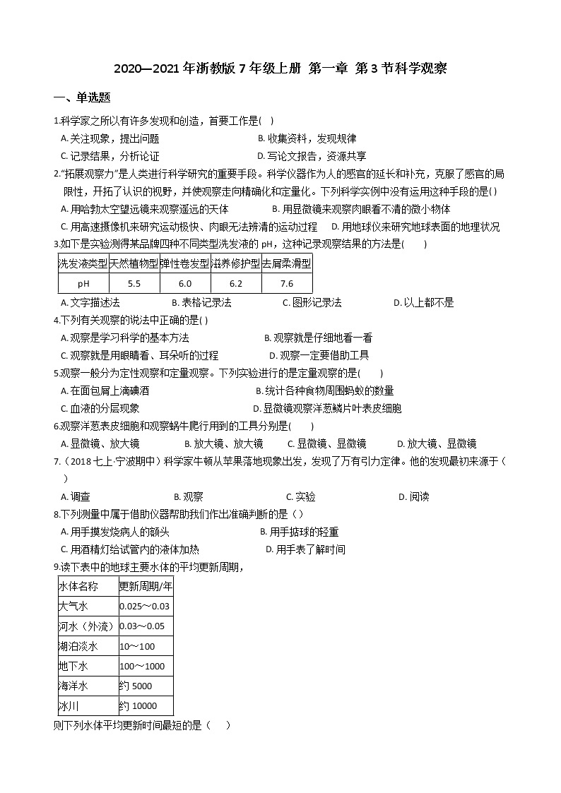 1.3 科学观察— 浙教版七年级科学上册练习01