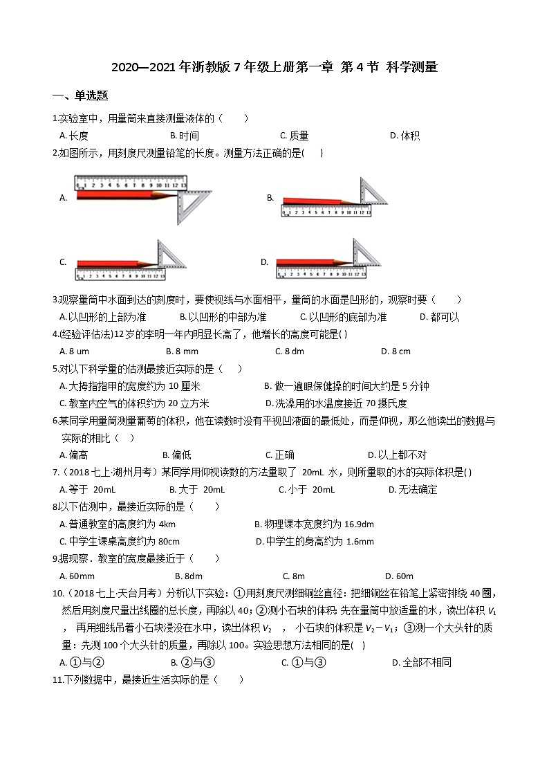 1.4  科学测量— 浙教版七年级科学上册练习01