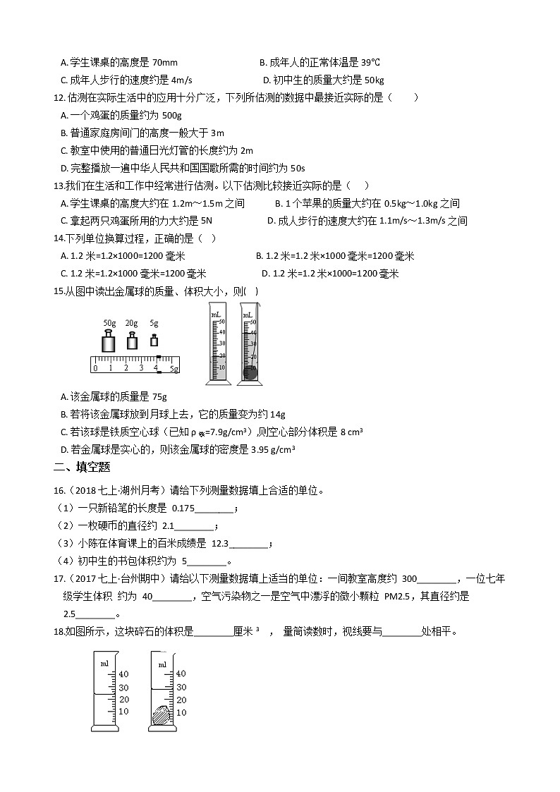 1.4  科学测量— 浙教版七年级科学上册练习02