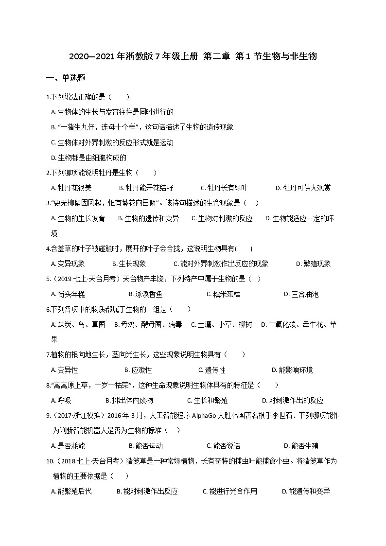 2.1 生物与非生物— 浙教版七年级科学上册练习01