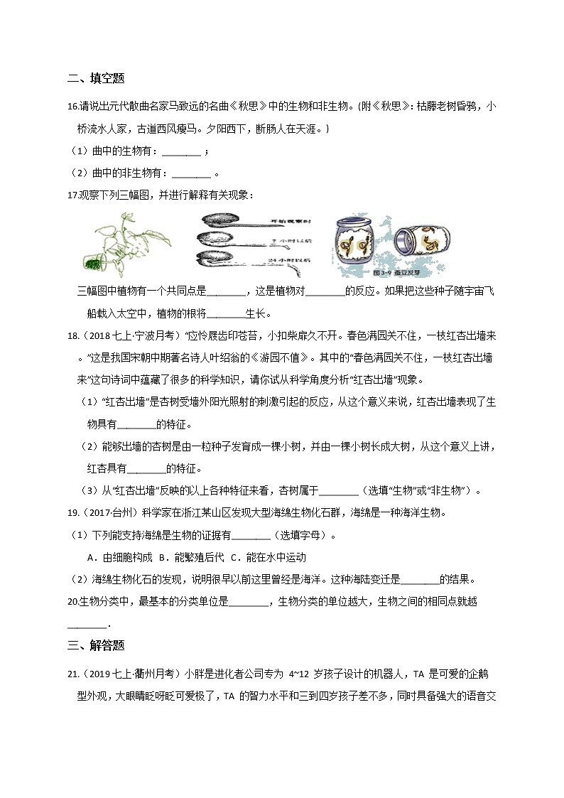 2.1 生物与非生物— 浙教版七年级科学上册练习03
