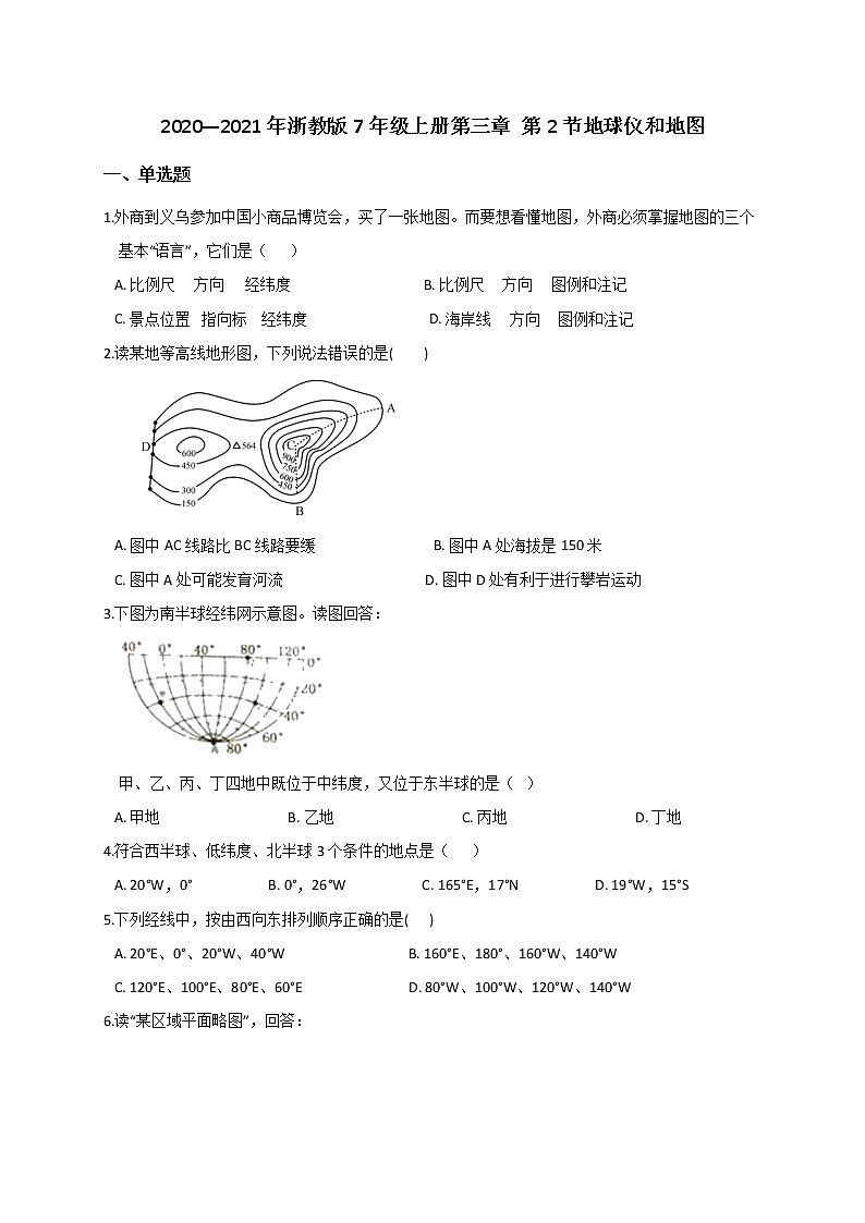 3.2 地球仪和地图— 浙教版七年级科学上册练习第1页