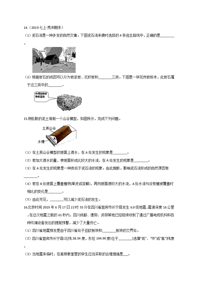 3.5  泥石流— 浙教版七年级科学上册练习03