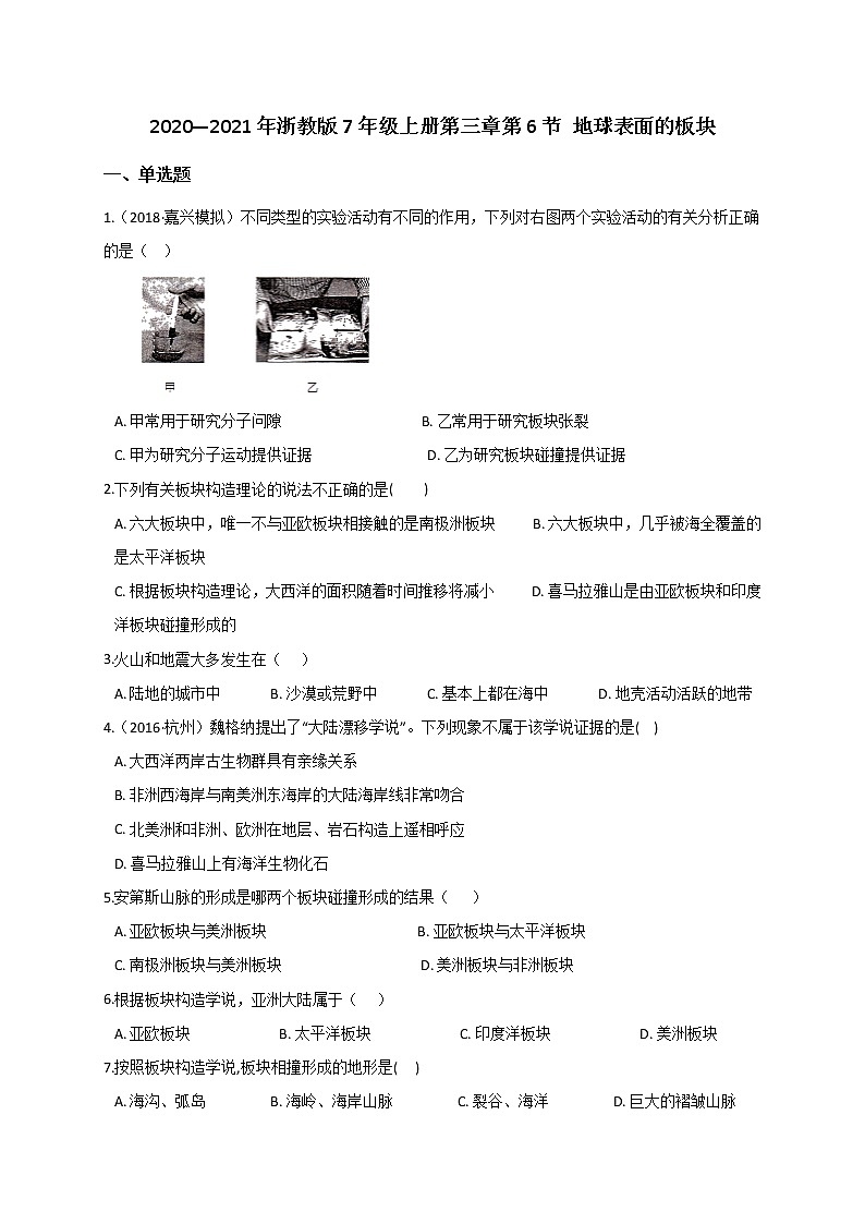 3.6 地球表面的板块— 浙教版七年级科学上册练习01