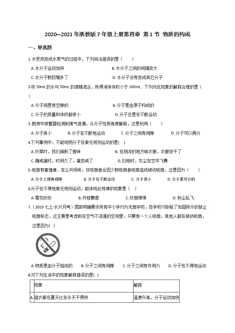 4.1  物质的构成— 浙教版七年级科学上册练习01