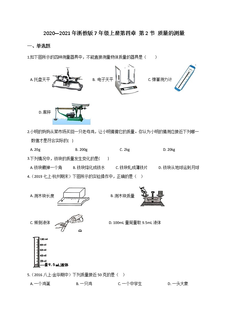 4.2  质量的测量— 浙教版七年级科学上册练习01