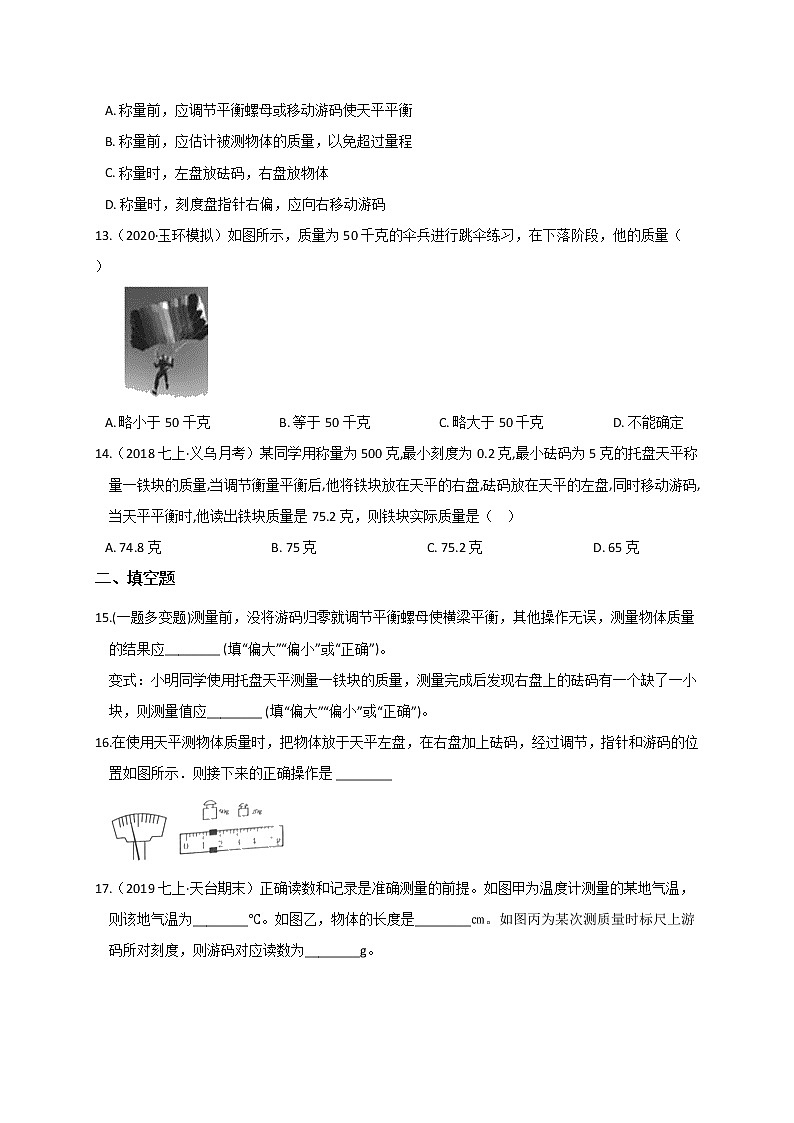 4.2  质量的测量— 浙教版七年级科学上册练习03