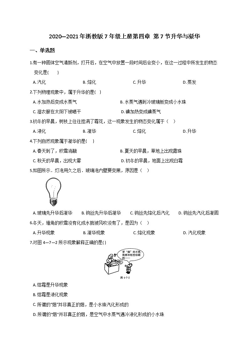 4.7 升华与凝华— 浙教版七年级科学上册练习01