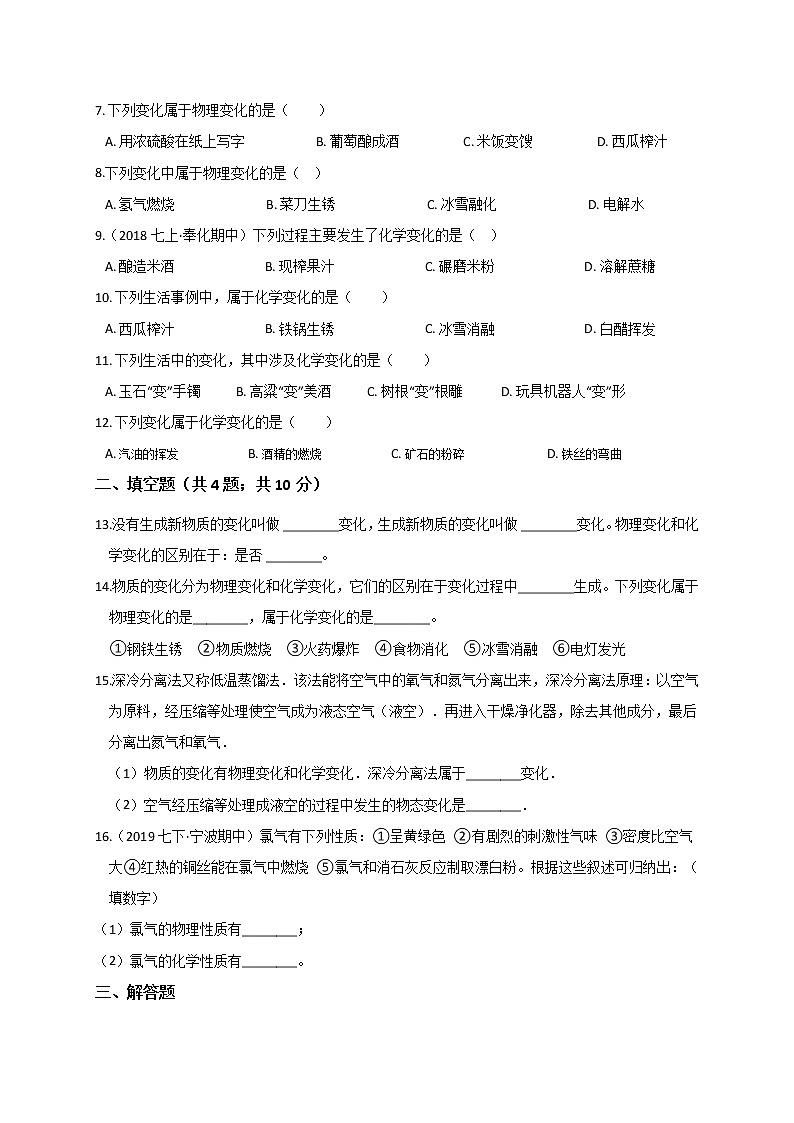 4.8 物理性质和化学性质— 浙教版七年级科学上册练习02