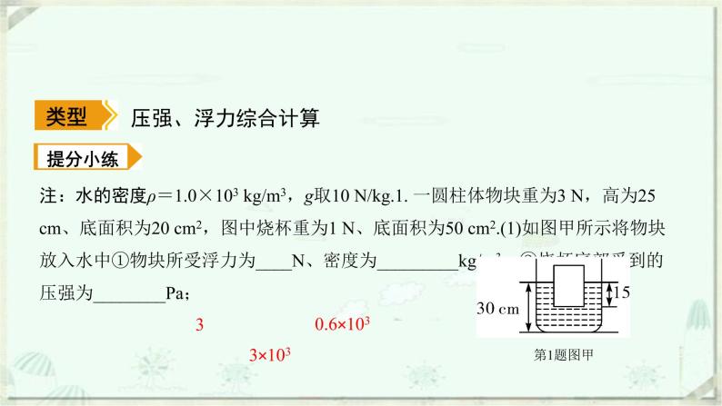 浙教版科学八年级上册重难点突破（二）：浮力、压强的综合计算(共15张PPT)02
