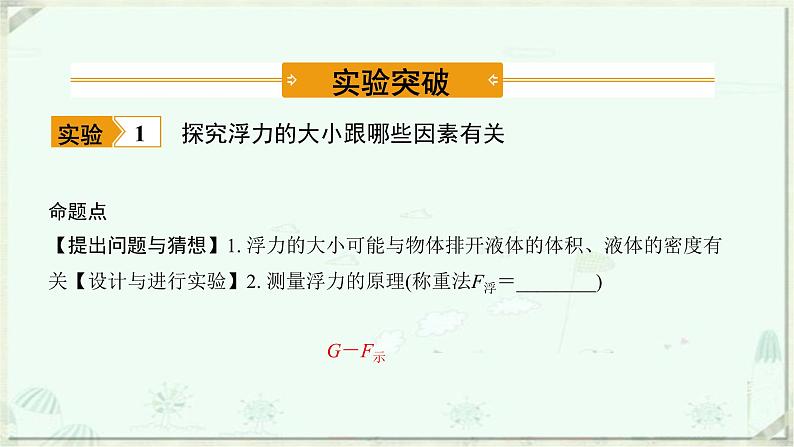 浙教版科学八年级上册重难点突破（五）：浮力的相关实验(共29张PPT)第2页