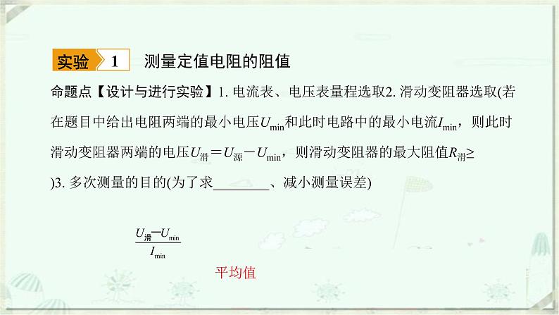 浙教版科学八年级上册重难点突破（十）：伏安法测电阻实验(共37张PPT)第5页