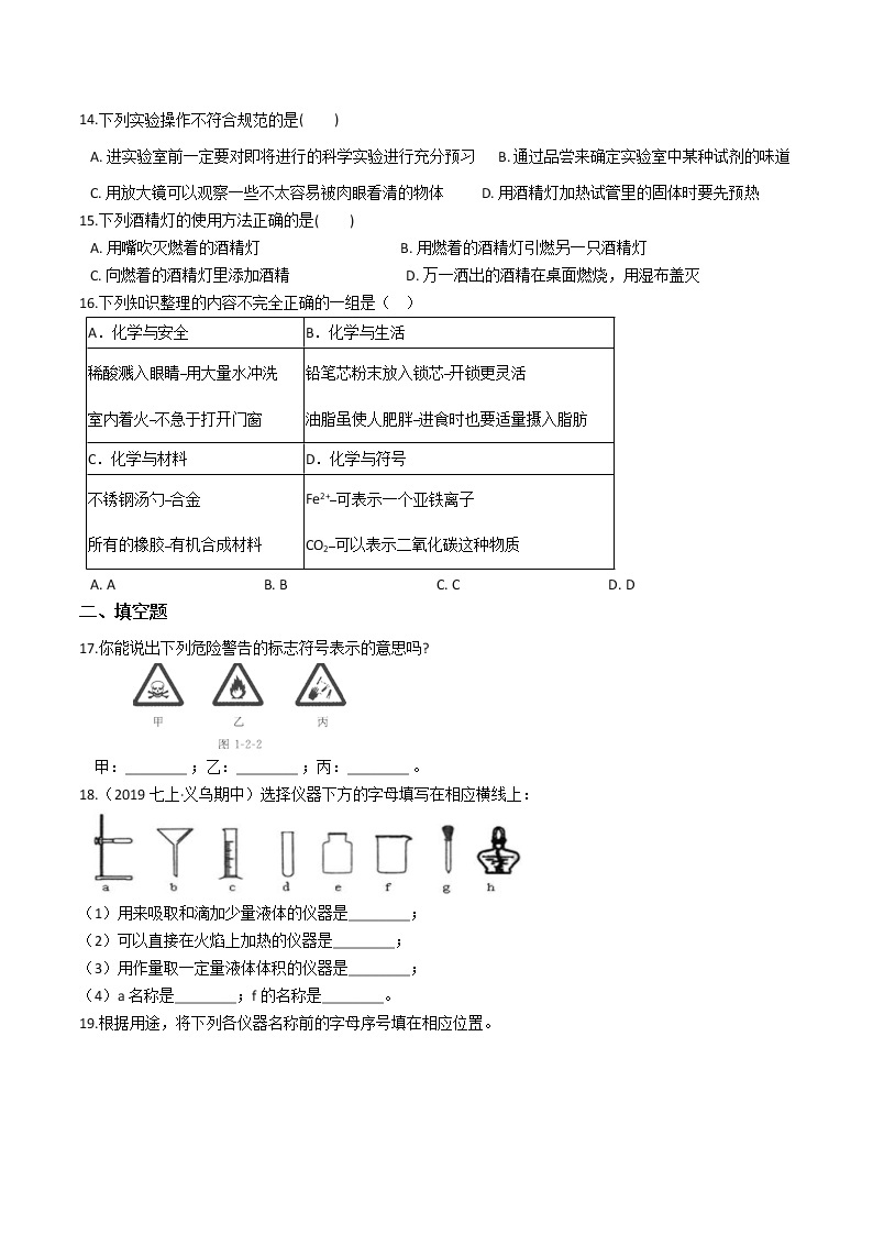 1.2  走近科学实验室— 浙教版七年级科学上册练习03