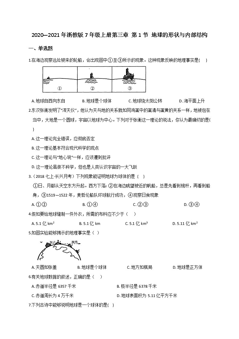 3.1 地球的形状与内部结构— 浙教版七年级科学上册练习01