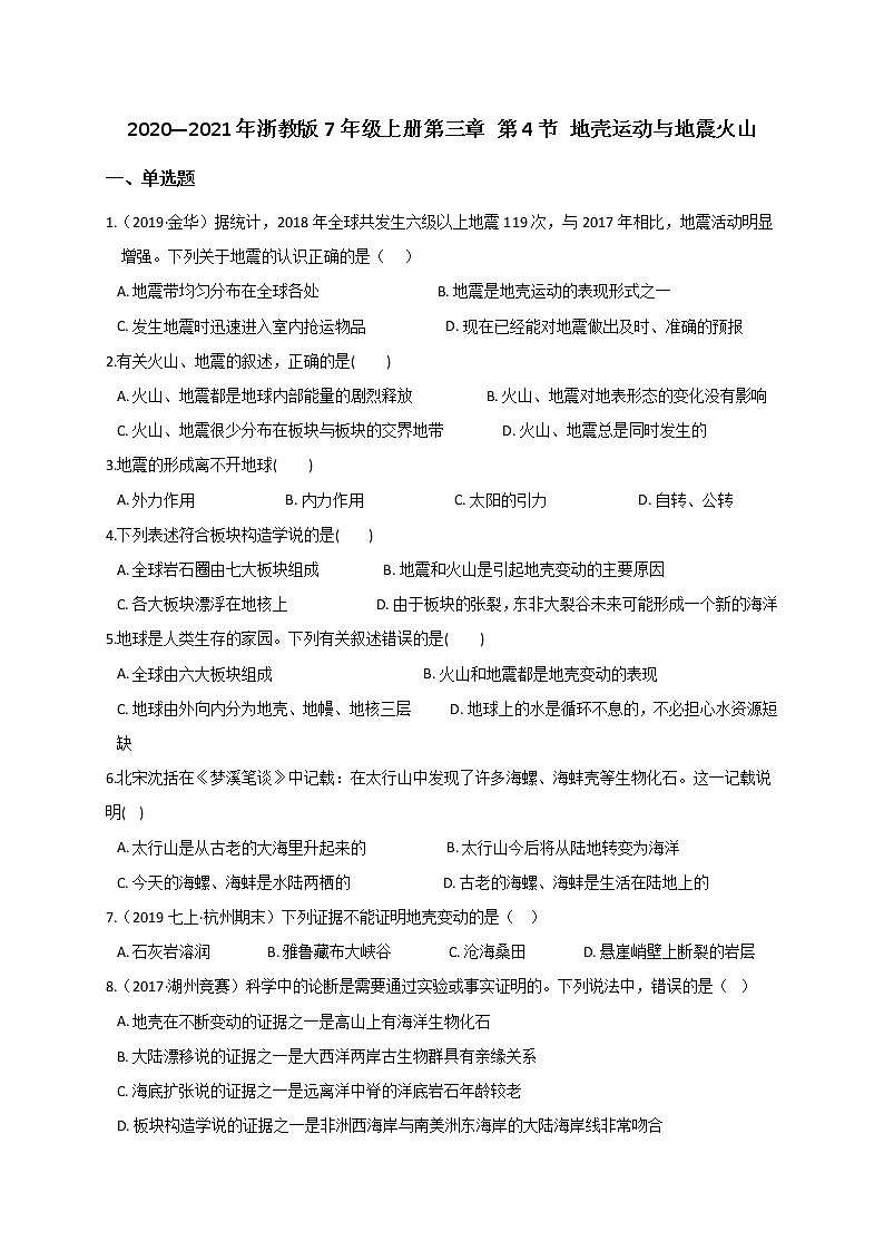 3.4 地壳运动与地震火山— 浙教版七年级科学上册练习第1页