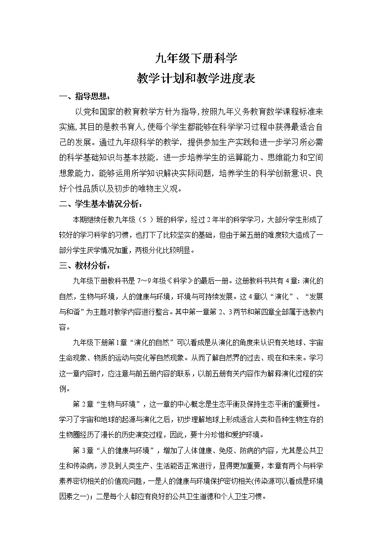 九年级下册科学教学计划和教学进度表第1页