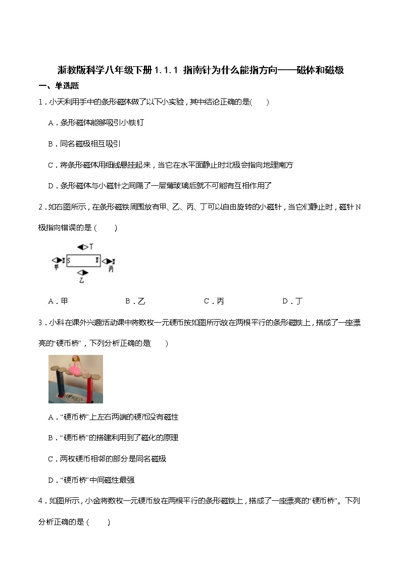 2021----2022学年度浙教版科学八年级下册   1.1.1 指南针为什么能指方向——磁体和磁极练习题01