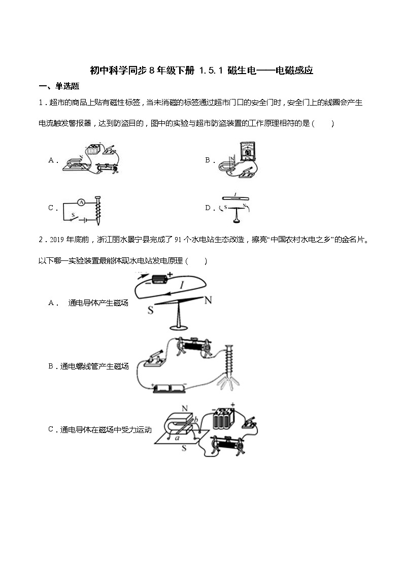 2021----2022学年度浙教版科学八年级下册   1.5.1 磁生电——电磁感应练习题01