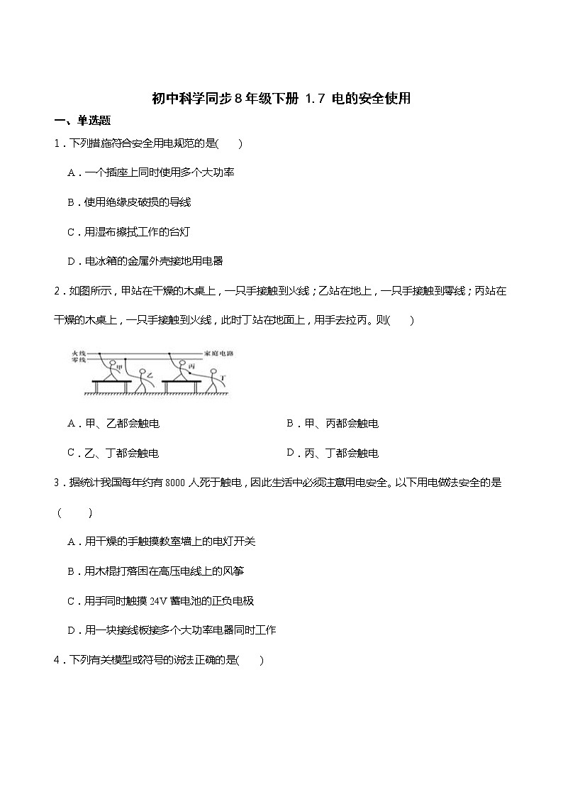 2021----2022学年度浙教版科学八年级下册   1.7 电的安全使用练习题01