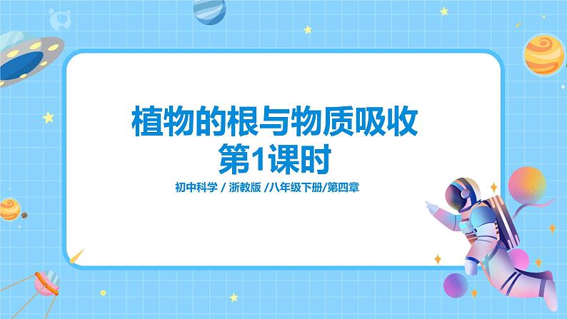 浙教版科学八4.3《植物的根与物质吸收 第1课时》课件01