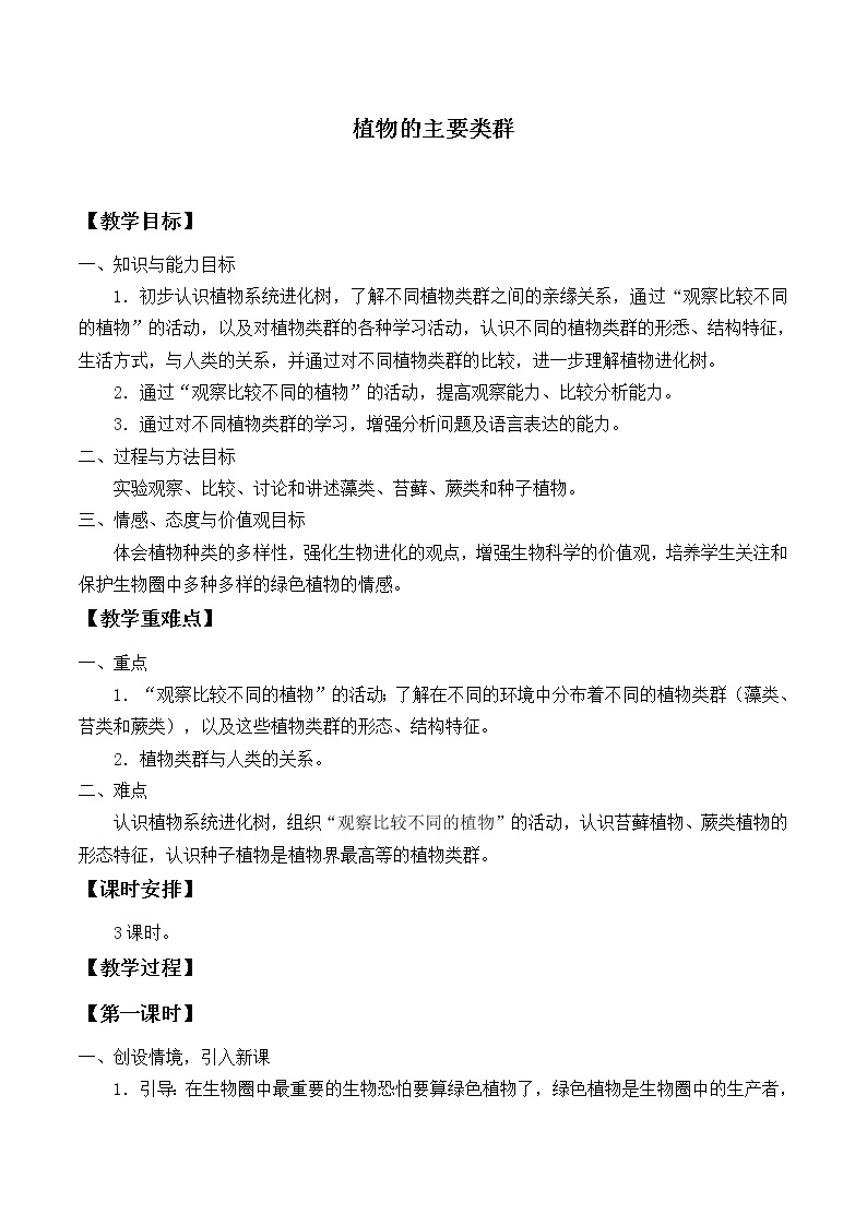 华师大版科学七年级上册 2.2 植物的主要类群_教案01