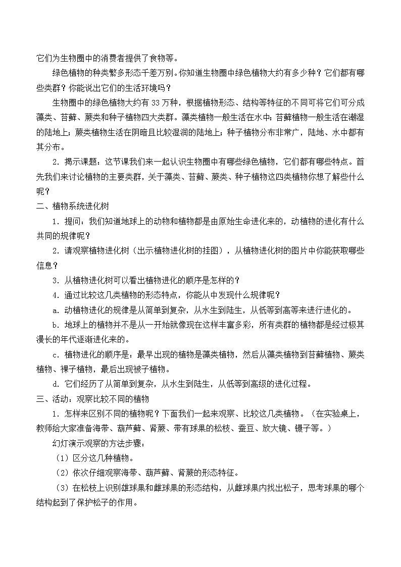 华师大版科学七年级上册 2.2 植物的主要类群_教案02
