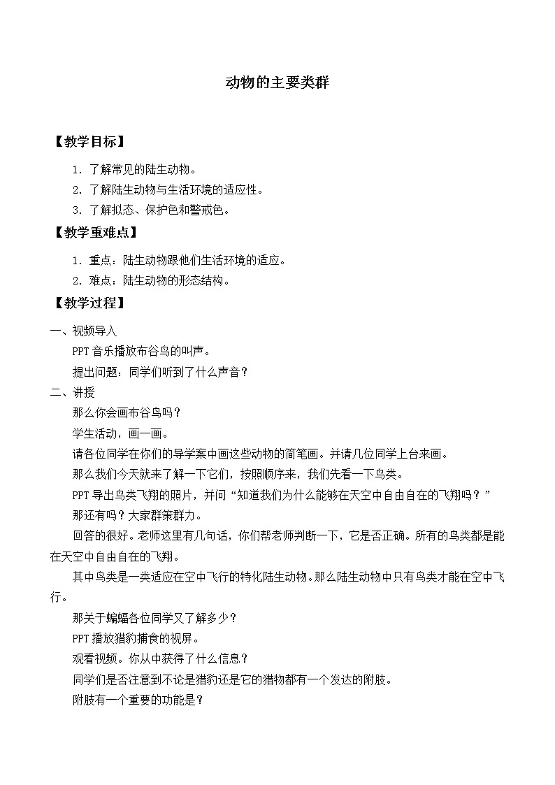 华师大版科学七年级上册 2.1 动物的主要类群_教案01