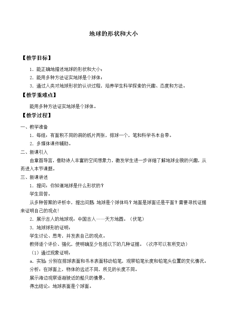 华师大版科学七年级上册 5.1地球的形状和大小_教案(1)01