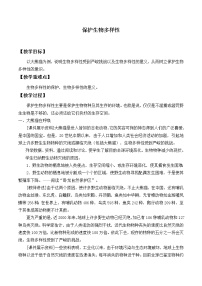 科学3 保护生物多样性教案