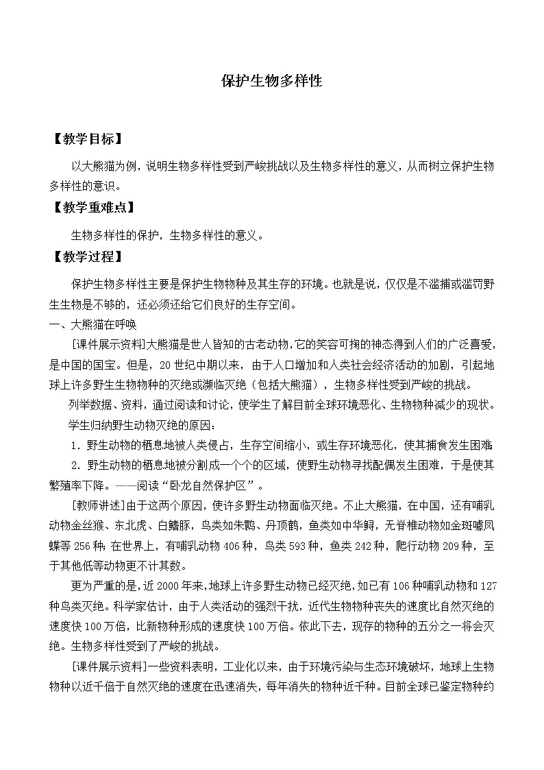 华师大版科学七年级上册 3.3 保护生物多样性_教案01