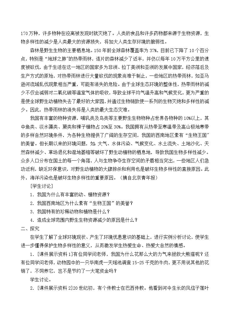 华师大版科学七年级上册 3.3 保护生物多样性_教案02