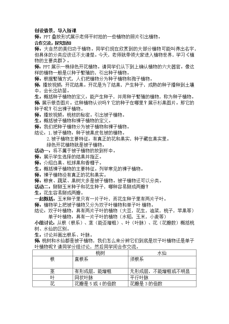 华师大版科学七年级上册 2.2 植物的主要类群 教案02