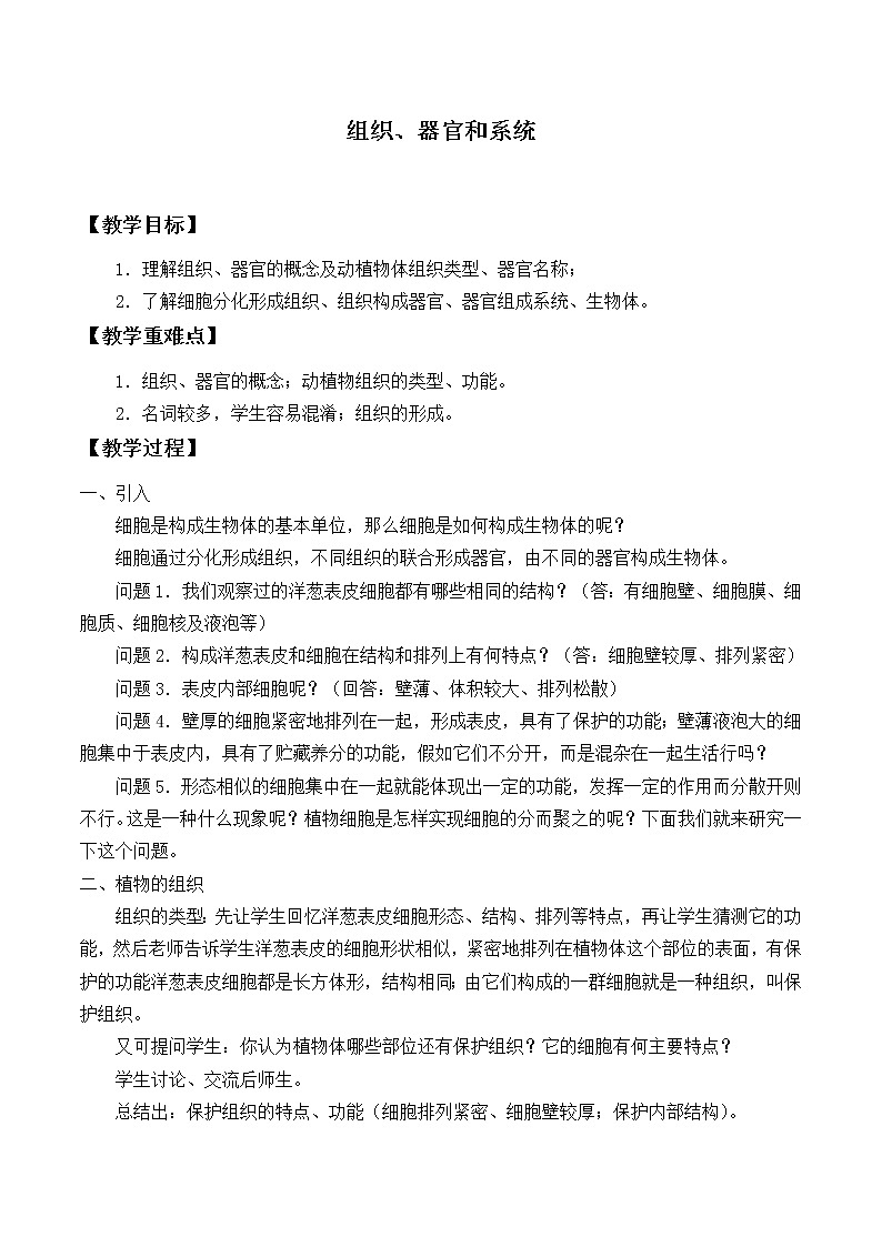 华师大版科学七年级上册 4.3 组织、器官和系统_教案01