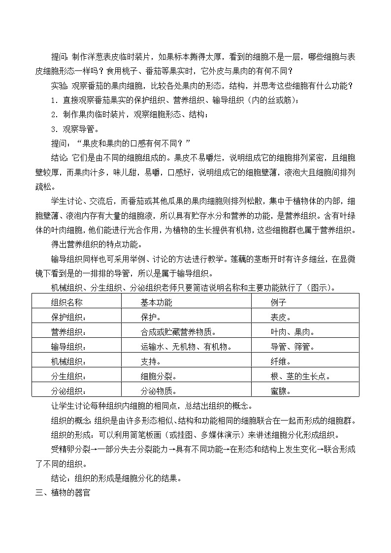 华师大版科学七年级上册 4.3 组织、器官和系统_教案02