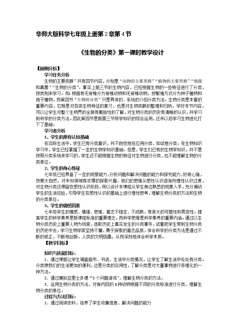 华师大版科学七年级上册 2.4 生物的分类 教案01