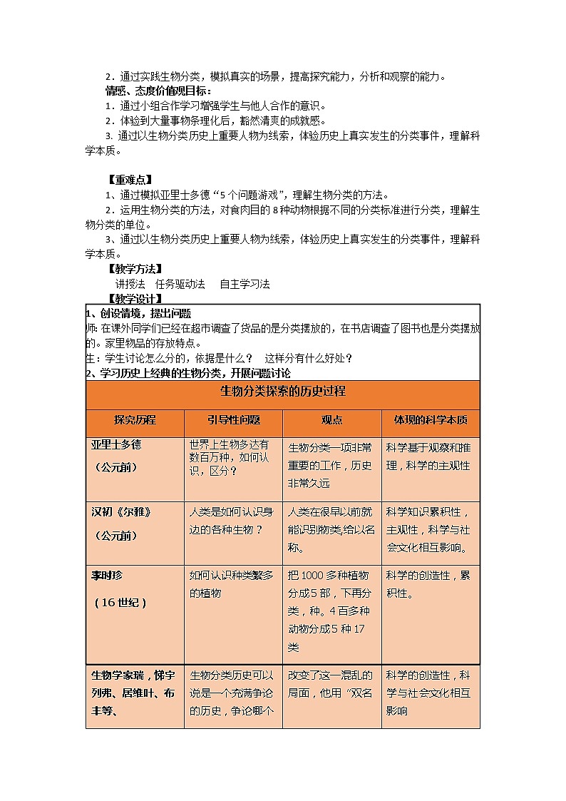 华师大版科学七年级上册 2.4 生物的分类 教案02