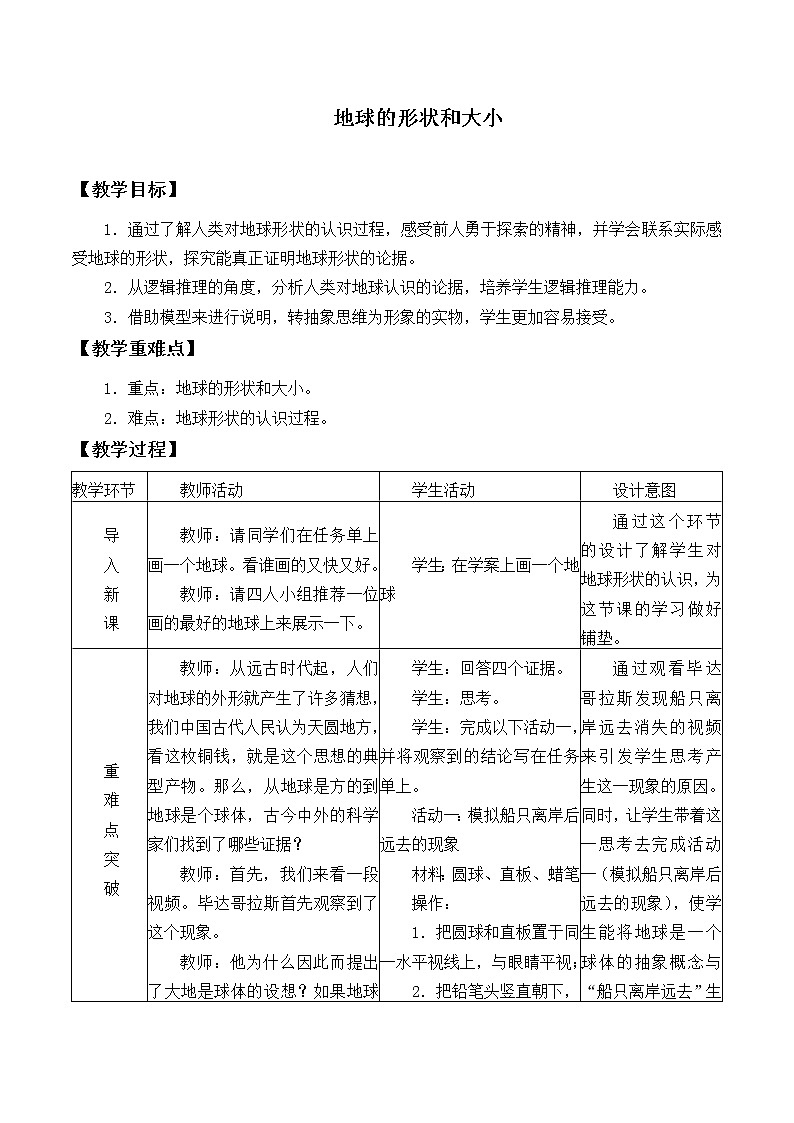 华师大版科学七年级上册 5.1地球的形状和大小_教案第1页