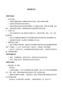 华师大版七年级上册第6章 变化的地形2 海陆的变迁教案设计