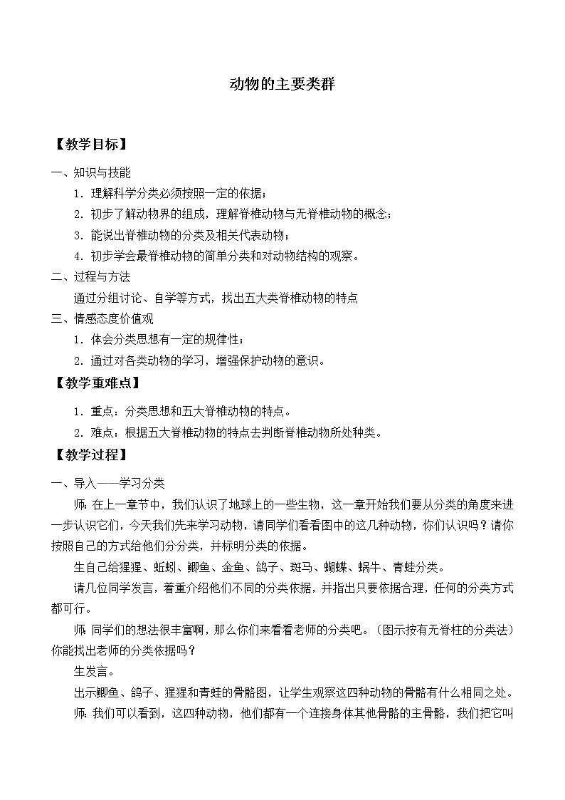 华师大版科学七年级上册 2.1 动物的主要类群_教案201