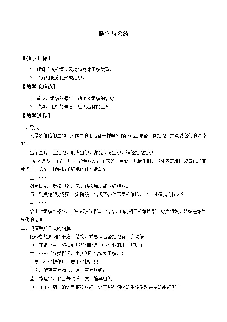 华师大版科学七年级上册 4.3 组织、器官和系统_教案201