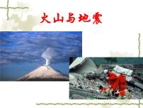 华师大版七年级上册1 火山与地震备课课件ppt