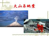 华师大版科学七年级上册 6.1 火山与地震_课件