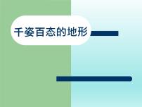 2021学年3 千姿百态的地形教学演示ppt课件