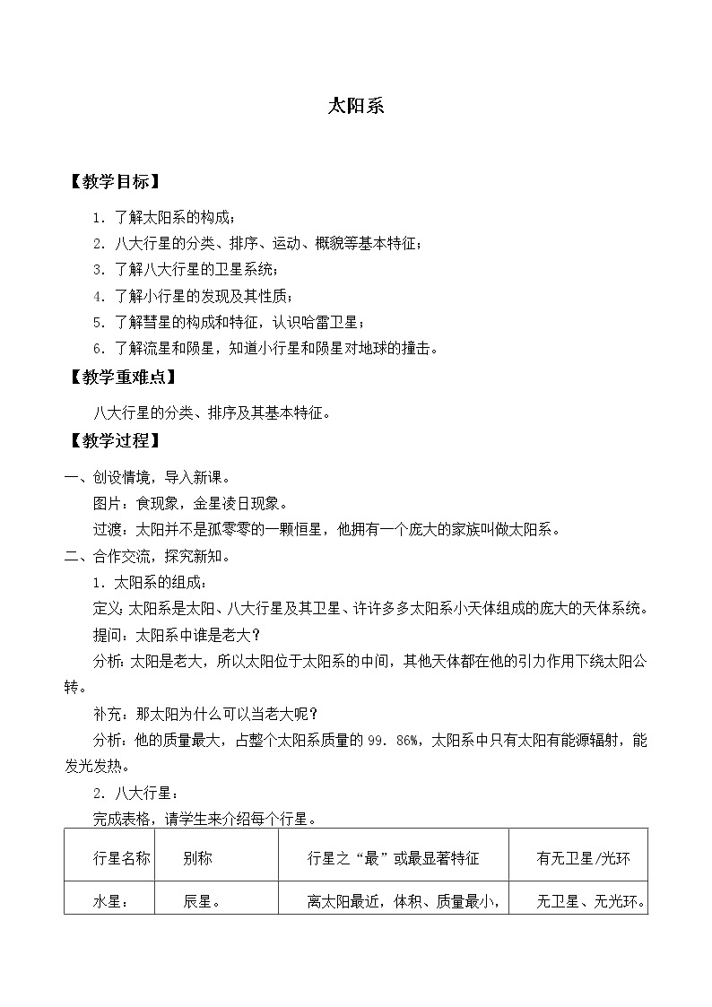 华师大版科学七年级上册 8.3太阳系_教案01