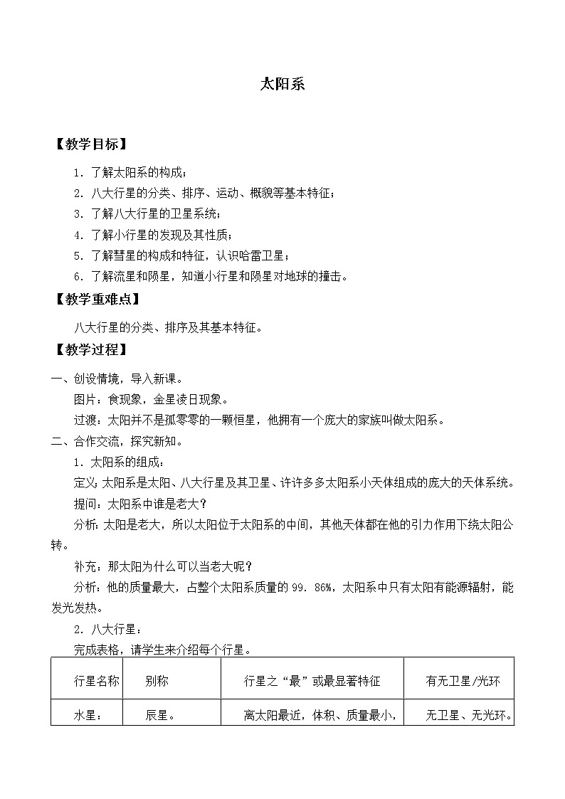 华师大版科学七年级上册 8.3太阳系_教案01