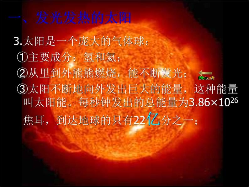 华师大版科学七年级上册 8.2太阳_课件07